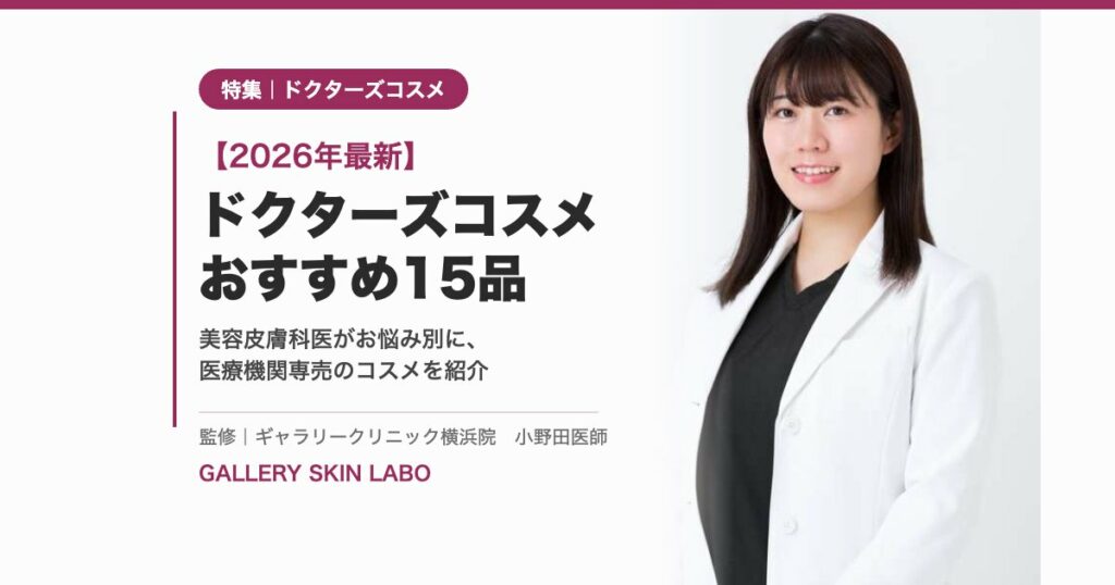 【2026年最新】ドクターズコスメおすすめ15品 お悩み別に医療機関専売コスメを紹介／監修 ギャラリークリニック横浜院 小野田医師