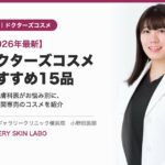 【2026年最新】ドクターズコスメおすすめ15品 お悩み別に医療機関専売コスメを紹介／監修 ギャラリークリニック横浜院 小野田医師