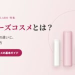 ドクターズコスメとは？市販の化粧品との違いと、はじめての選び方