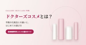 ドクターズコスメとは？市販の化粧品との違いと、はじめての選び方